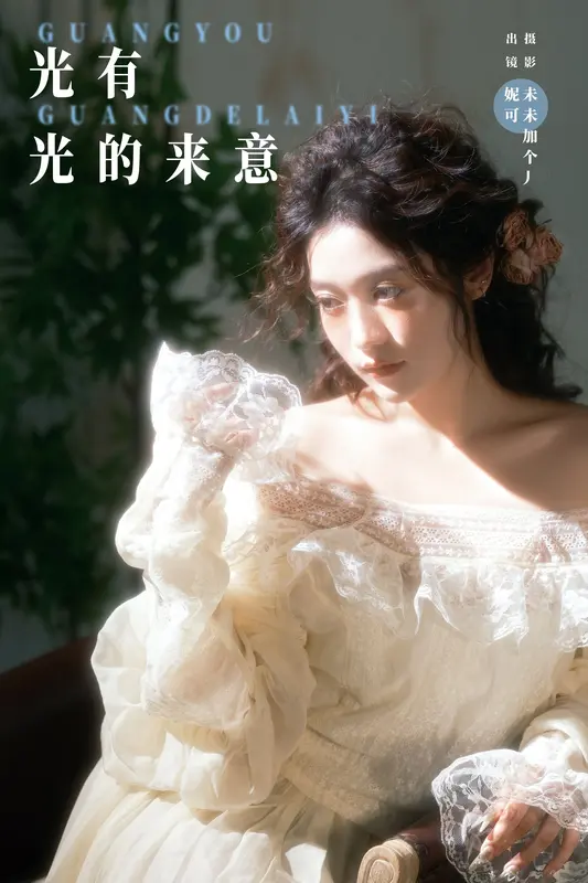 [YITUYU艺图语]2024.12.10 光有光的来意 妮可 8